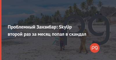 Проблемный Занзибар: SkyUp второй раз за месяц попал в скандал - thepage.ua - Борисполь - Отели