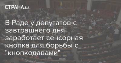 Ярослав Железняк - В Раде у депутатов с завтрашнего дня заработает сенсорная кнопка для борьбы с "кнопкодавами" - strana.ua