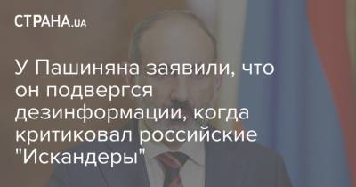 Владимир Путин - Никол Пашинян - У Пашиняна заявили, что он подвергся дезинформации, когда критиковал российские "Искандеры" - strana.ua - Россия - Армения - Ракеты