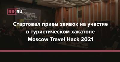 Стартовал прием заявок на участие в туристическом хакатоне Moscow Travel Hack 2021 - rb.ru - Москва