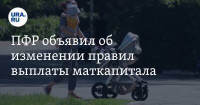 ПФР объявил об изменении правил выплаты маткапитала - ura.news