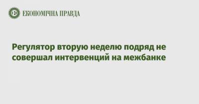 Регулятор вторую неделю подряд не совершал интервенций на межбанке - epravda.com.ua