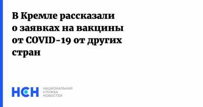 Владимир Путин - Дмитрий Песков - Милош Земан - В Кремле рассказали о заявках на вакцины от COVID-19 от других стран - nsn.fm - Россия - Чехия
