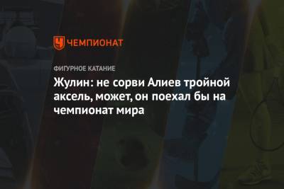 Александр Жулин - Арина Лаврова - Евгений Семененко - Жулин: не сорви Алиев тройной аксель, может, он поехал бы на чемпионат мира - championat.com
