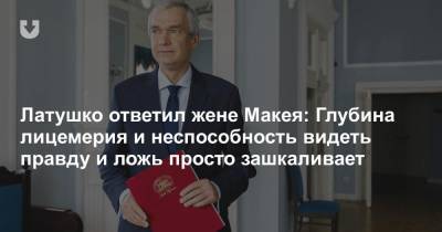 Владимир Макей - Павел Латушко - Латушко ответил жене Макея: Глубина лицемерия и неспособность видеть правду и ложь просто зашкаливает - news.tut.by