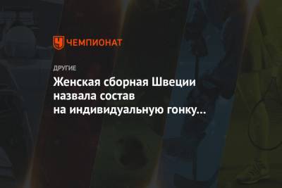 Фрида Карлссон - Эбба Андерссон - Женская сборная Швеции назвала состав на индивидуальную гонку на ЧМ в Оберстдорфе - championat.com - Норвегия - Швеция