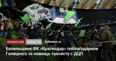 Сергей Галицкий - Болельщики ФК «Краснодар» поблагодарили Галицкого за помощь таксисту с ДЦП - kubnews.ru - Краснодарский край - Краснодар