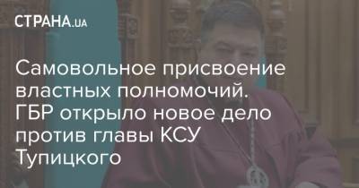 Владимир Зеленский - Александр Тупицкий - Самовольное присвоение властных полномочий. ГБР открыло новое дело против главы КСУ Тупицкого - strana.ua - Киев