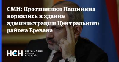 Никол Пашинян - Никола Пашинян - Оник Гаспарян - СМИ: Противники Пашиняна ворвались в здание администрации Центрального района Еревана - nsn.fm - Армения - Ереван