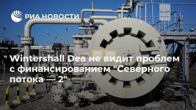 Wintershall Dea не видит проблем с финансированием "Северного потока — 2" - smartmoney.one - Голландия - Балтийское Море
