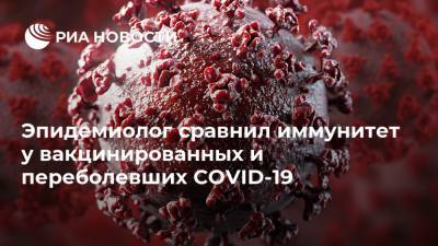 Николай Брико - Эпидемиолог сравнил иммунитет у вакцинированных и переболевших COVID-19 - ria.ru - Москва - Россия