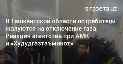 В Ташкентской области потребители жалуются на отключение газа - gazeta.uz - Узбекистан - Ташкент - Ташкентская обл.