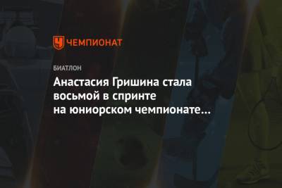 Анастасия Гришина стала восьмой в спринте на юниорском чемпионате мира в Обертиллиахе - championat.com - Австрия - Словения