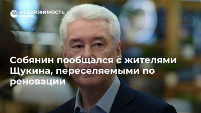 Сергей Собянин - Собянин пообщался с жителями Щукина, переселяемыми по реновации - realty.ria.ru - Москва - район Щукино