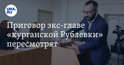 Приговор экс-главе «курганской Рублевки» пересмотрят - ura.news - Курганская обл. - район Кетовский