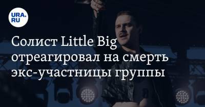 Илья Прусикин - Анна Кастельянос - Солист Little Big отреагировал на смерть экс-участницы группы - ura.news - Санкт-Петербург