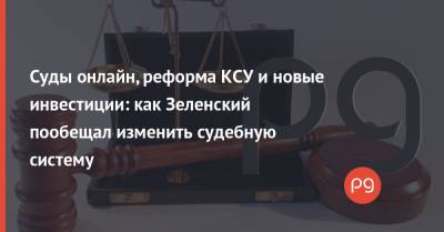 Владимир Зеленский - Суды онлайн, реформа КСУ и новые инвестиции: как Зеленский пообещал изменить судебную систему - thepage.ua - Украина