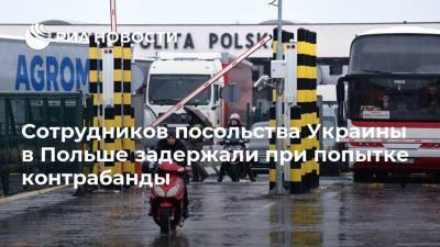 Дмитрий Кулеба - Сотрудников посольства Украины в Польше задержали при попытке контрабанды - ria.ru - Украина - Киев - Польша - Варшава