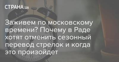 Руслан Стефанчук - Заживем по московскому времени? Почему в Раде хотят отменить сезонный перевод стрелок и когда это произойдет - strana.ua