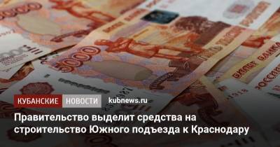 Михаил Мишустин - Правительство выделит средства на строительство Южного подъезда к Краснодару - kubnews.ru - Краснодарский край - Краснодар