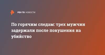 По горячим следам: трех мужчин задержали после покушения на убийство - ren.tv - Москва - Красноярский край - Турция - респ. Хакасия