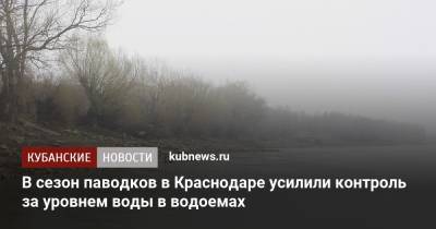 Евгений Первышов - В сезон паводков в Краснодаре усилили контроль за уровнем воды в водоемах - kubnews.ru - Краснодарский край - Краснодар