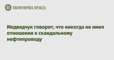 Виктор Медведчук - Медведчук говорит, что никогда не имел отношения к скандальному нефтепроводу - epravda.com.ua - Самара