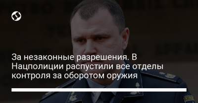 Игорь Клименко - За незаконные разрешения. В Нацполиции распустили все отделы контроля за оборотом оружия - liga.net