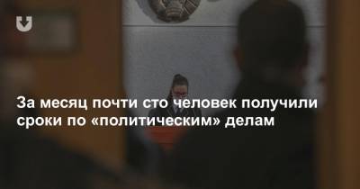 За месяц почти сто человек получили сроки по «политическим» делам - news.tut.by - Минск - Минская обл. - Следственный Комитет