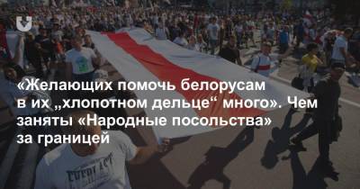 «Желающих помочь белорусам в их „хлопотном дельце“ много». Чем заняты «Народные посольства» за границей - news.tut.by