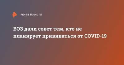 Мелита Вуйнович - ВОЗ дали совет тем, кто не планирует прививаться от COVID-19 - ren.tv