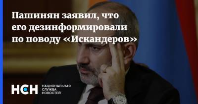 Владимир Путин - Никол Пашинян - Пашинян заявил, что его дезинформировали по поводу «Искандеров» - nsn.fm - Армения