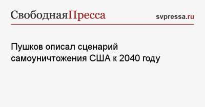 Алексей Пушков - Джо Байден - Пушков описал сценарий самоуничтожения США к 2040 году - svpressa.ru - Англия