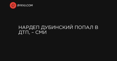 Нардеп Дубинский попал в ДТП, – СМИ - bykvu.com - Львовская обл. - Стрый