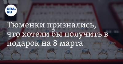 Тюменки признались, что хотели бы получить в подарок на 8 марта - ura.news - Тюмень