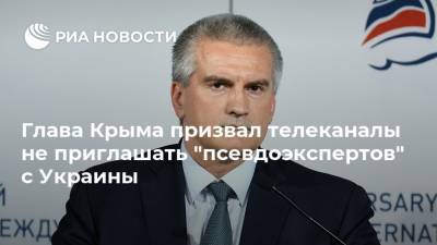 Сергей Аксенов - Глава Крыма призвал телеканалы не приглашать "псевдоэкспертов" с Украины - ria.ru - Россия - Украина - Крым - Симферополь - Севастополь