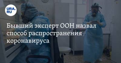 Игорь Никулин - Бывший эксперт ООН назвал способ распространения коронавируса - ura.news - Москва - Швейцария