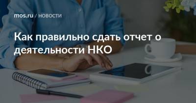 Как правильно сдать отчет о деятельности НКО - mos.ru - Москва