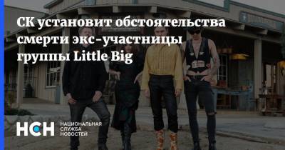 Анна Кастельянос - СК установит обстоятельства смерти экс-участницы группы Little Big - nsn.fm - Санкт-Петербург