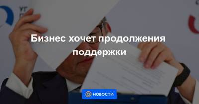 Борис Титов - Андрей Белоусов - Бизнес хочет продолжения поддержки - news.mail.ru