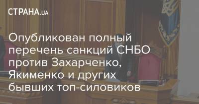 Владимир Зеленский - Алексей Данилов - Опубликован полный перечень санкций СНБО против Захарченко, Якименко и других бывших топ-силовиков - strana.ua