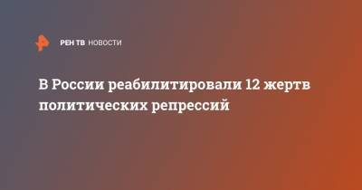В России реабилитировали 12 жертв политических репрессий - ren.tv