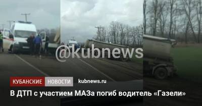 Ирина Заватская - В ДТП с участием МАЗа погиб водитель «Газели» - kubnews.ru - Краснодарский край - район Динский