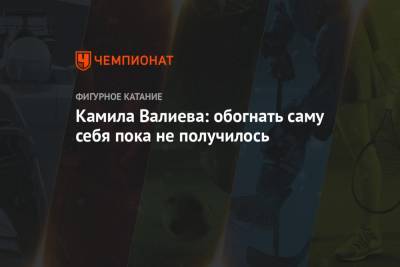 Камила Валиева - Камила Валиева: обогнать саму себя пока не получилось - championat.com - Москва