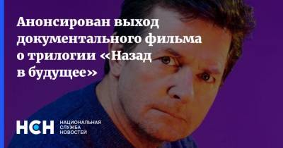 Роберт Земекис - Анонсирован выход документального фильма о трилогии «Назад в будущее» - nsn.fm