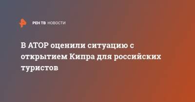 Майя Ломидзе - В АТОР оценили ситуацию с открытием Кипра для российских туристов - ren.tv - Россия - Кипр