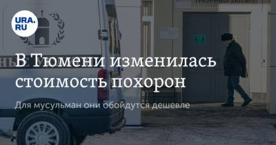 В Тюмени изменилась стоимость похорон. Для мусульман они обойдутся дешевле - ura.news - Тюмень