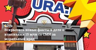 Вскрылись новые факты в деле о взыскании 15 млн со СМИ за моральный вред - ridus.ru - респ. Чечня - район Урус-Мартановский
