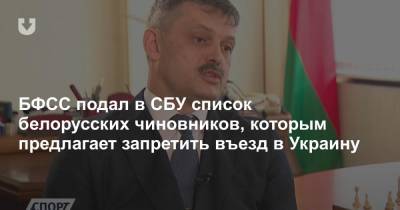 Сергей Ковальчук - БФСС подал в СБУ список белорусских чиновников, которым предлагает запретить въезд в Украину - news.tut.by