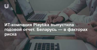 ИТ-компания Playtika выпустила годовой отчет. Беларусь — в факторах риска - news.tut.by - Киев - Токио - Лондон - Берлин - Тель-Авив - Минск - г. Бухарест - Буэнос-Айрес - Винница